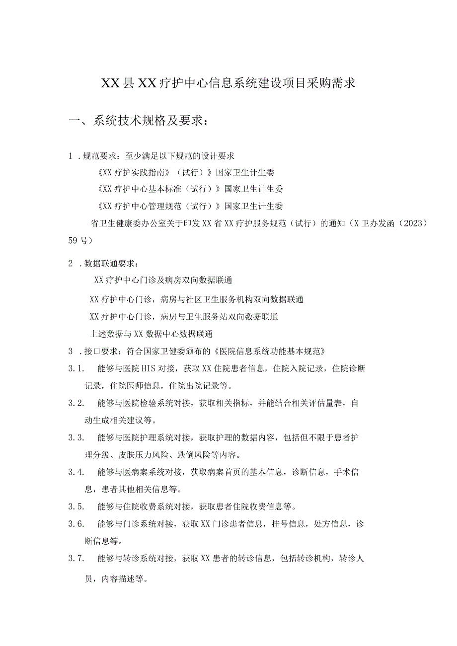 XX县XX疗护中心信息系统建设项目采购需求.docx_第1页