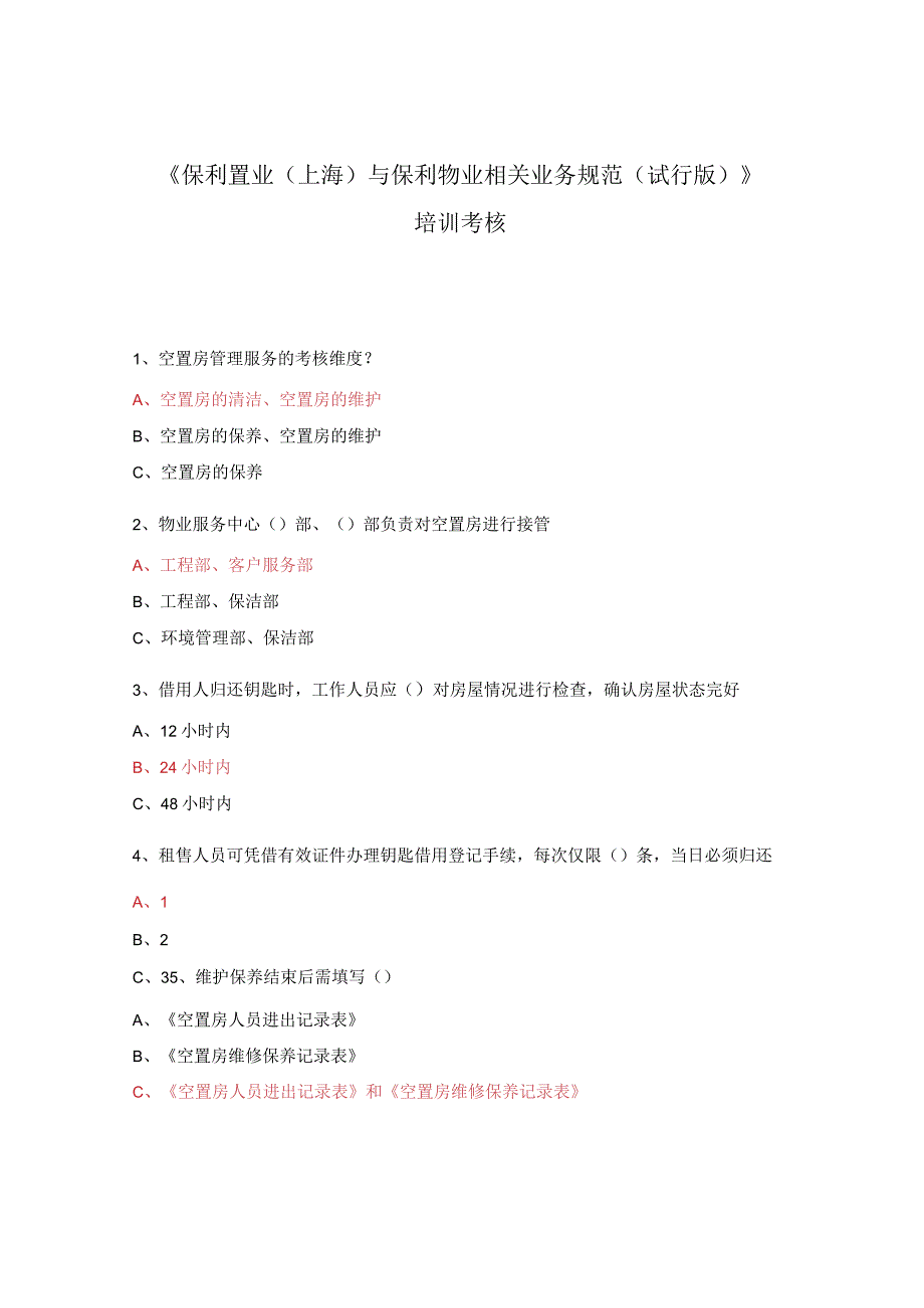 《保利置业（上海）与保利物业相关业务规范（试行版）》培训考核.docx_第1页