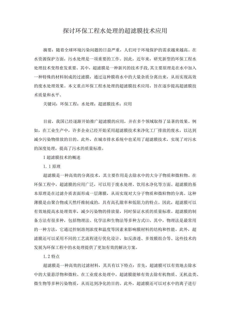 70朱明4.探讨环保工程水处理的超滤膜技术应用.docx_第1页