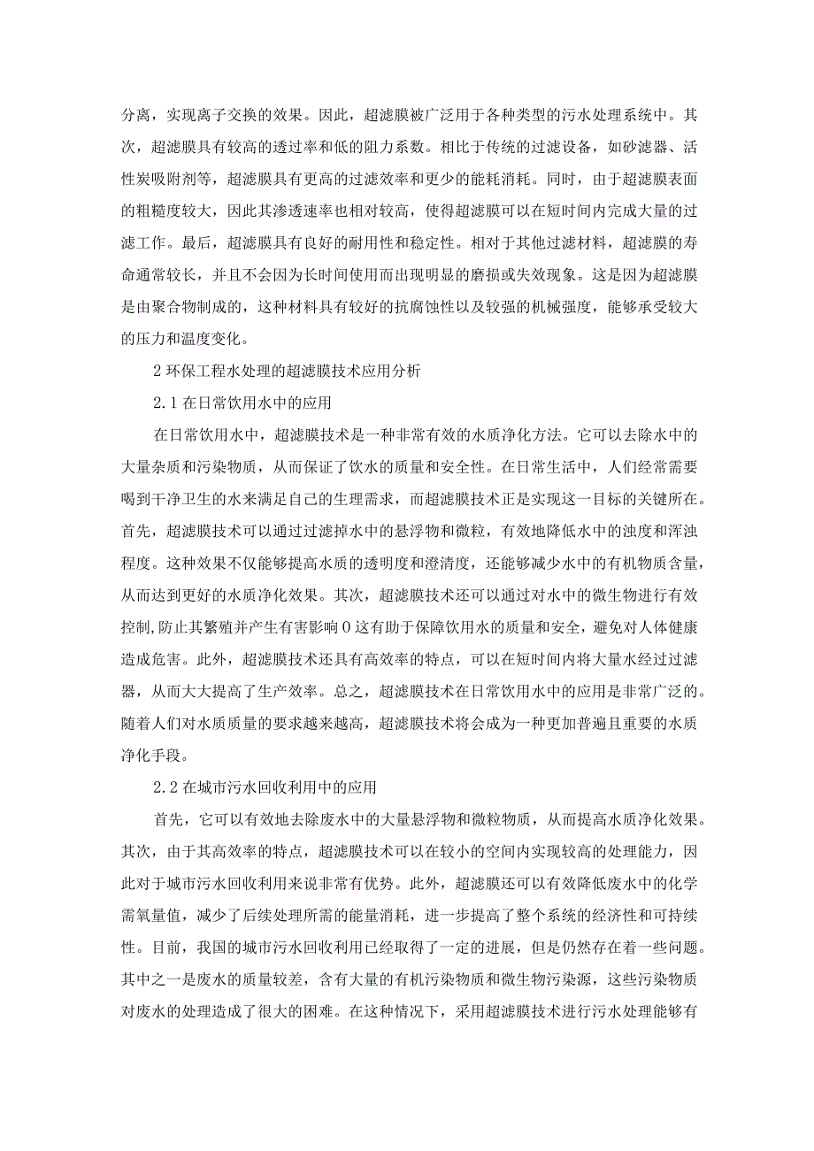 70朱明4.探讨环保工程水处理的超滤膜技术应用.docx_第2页