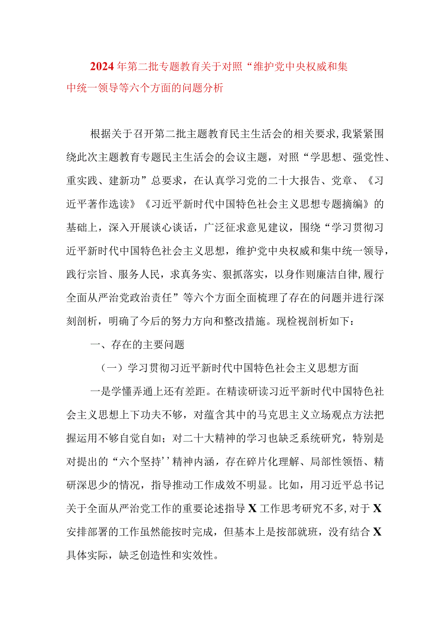 2024年最新对照“维护党中央权威集中统一领导践行宗旨、服务人民”等六个方面存在的问题产生问题的原因剖析整改措施和下一步努力方向(13).docx_第1页