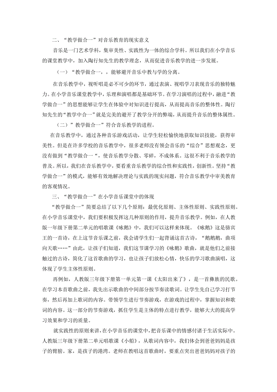 《论陶行知“教学做合一”思想在小学音乐教学中的运用》.docx_第2页