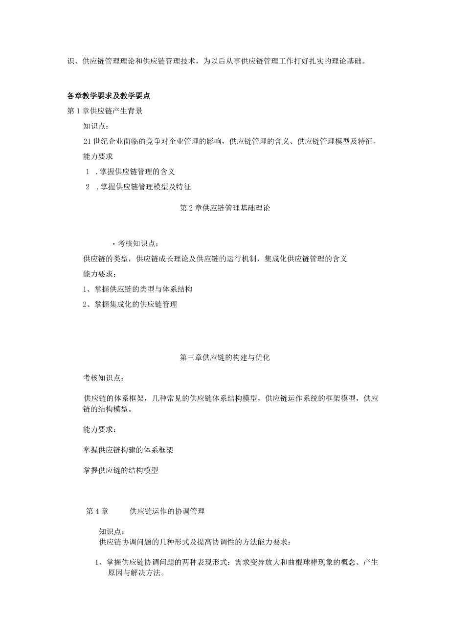 《供应链管理》课程教学大纲.docx_第2页