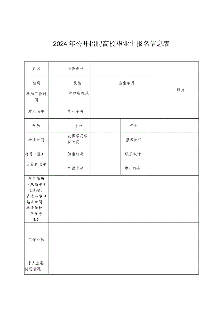 2024年公开招聘高校毕业生报名信息表.docx_第1页