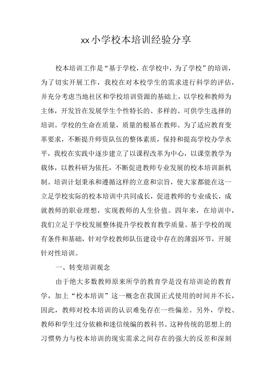 xx小学校本培训经验分享.docx_第1页