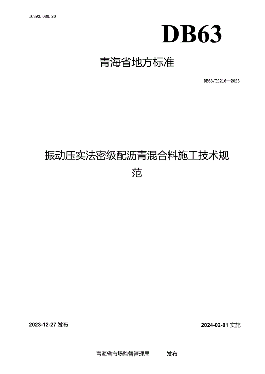 DB63_T2216-2023振动压实法密级配沥青混合料施工技术规范.docx_第1页