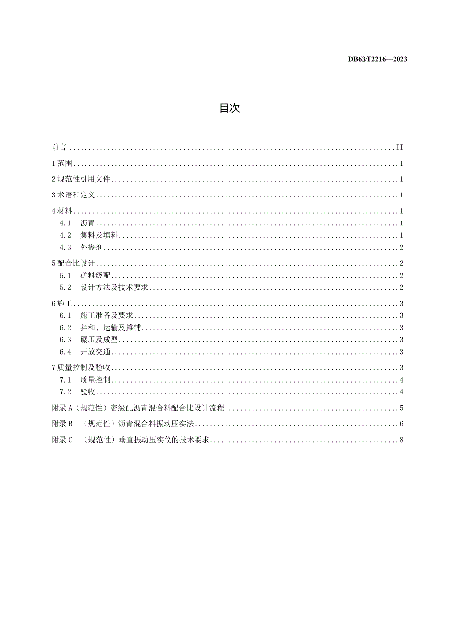 DB63_T2216-2023振动压实法密级配沥青混合料施工技术规范.docx_第2页