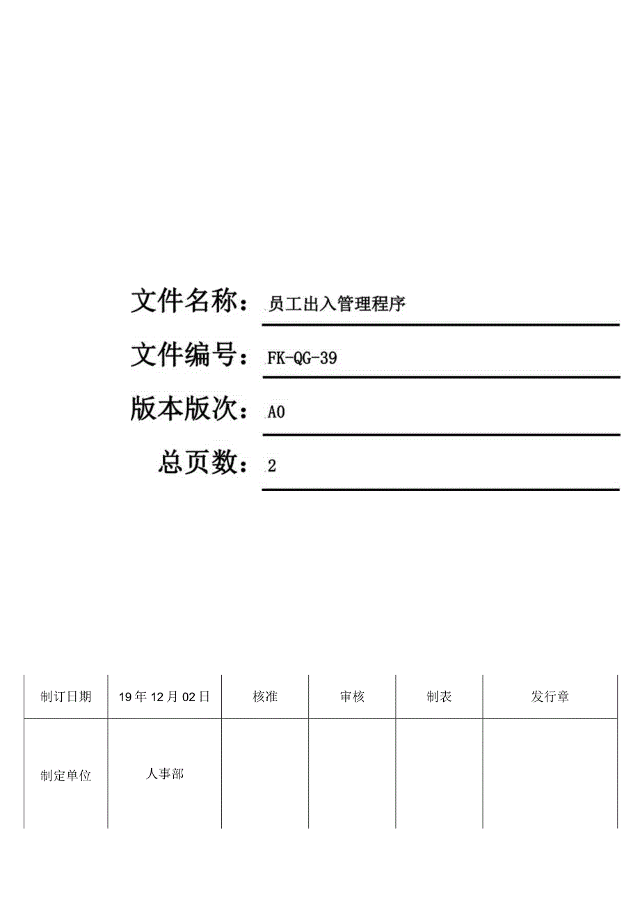 FK-QG-39员工出入管理程序.docx_第1页