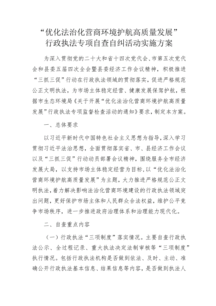 “优化法治化营商环境护航高质量发展”行政执法专项自查自纠活动实施方案.docx_第1页