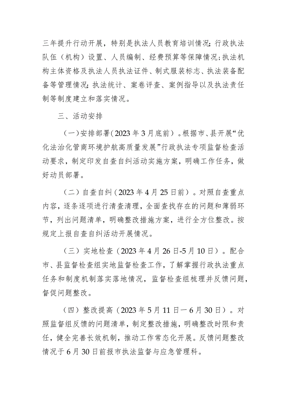 “优化法治化营商环境护航高质量发展”行政执法专项自查自纠活动实施方案.docx_第3页