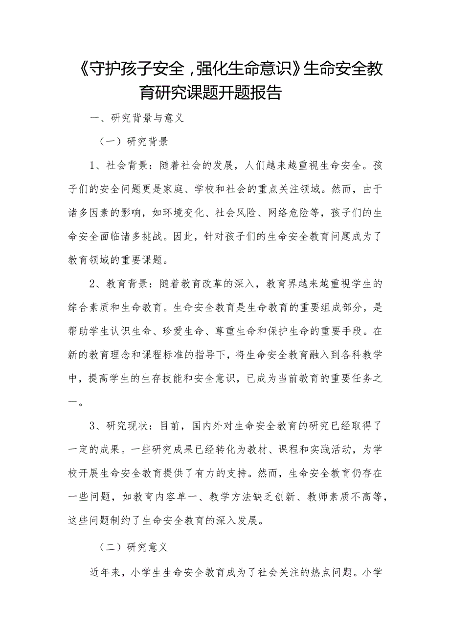 《守护孩子们的安全强化生命意识》生命安全教育研究课题开题报告.docx_第1页