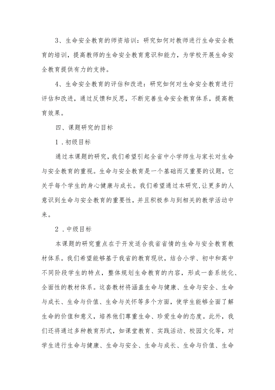 《守护孩子们的安全强化生命意识》生命安全教育研究课题开题报告.docx_第3页