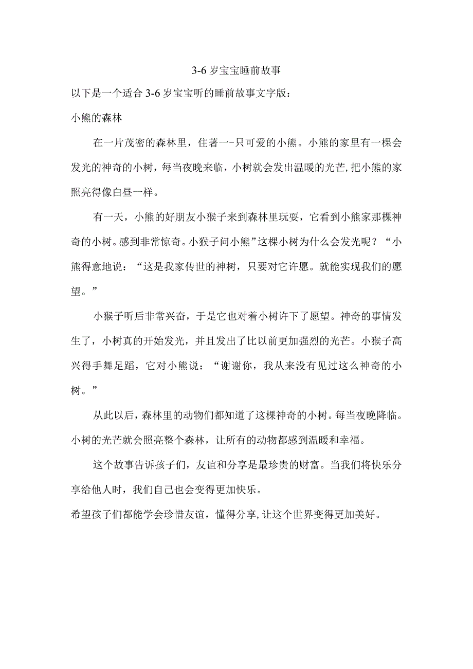 3-6岁宝宝睡前故事文字版.docx_第1页