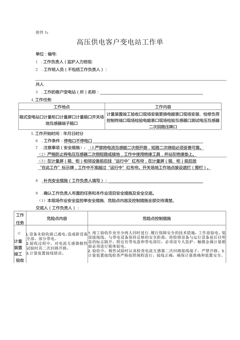 808高压供电客户变电站工作单.docx_第1页