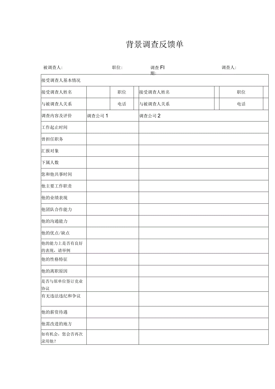 HR-背景调查反馈单.docx_第1页