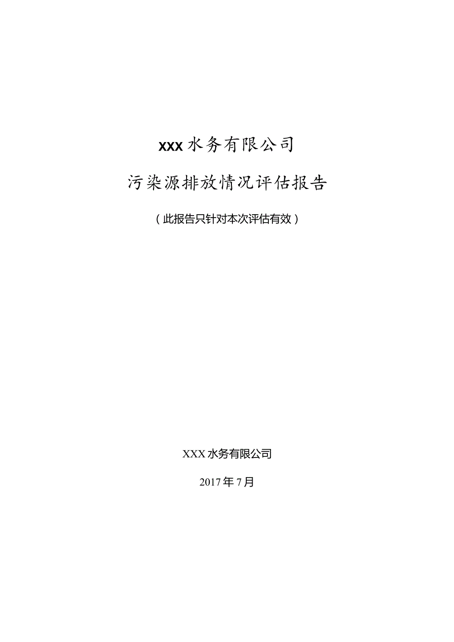 xx污水处理厂达标评估报告.docx_第1页