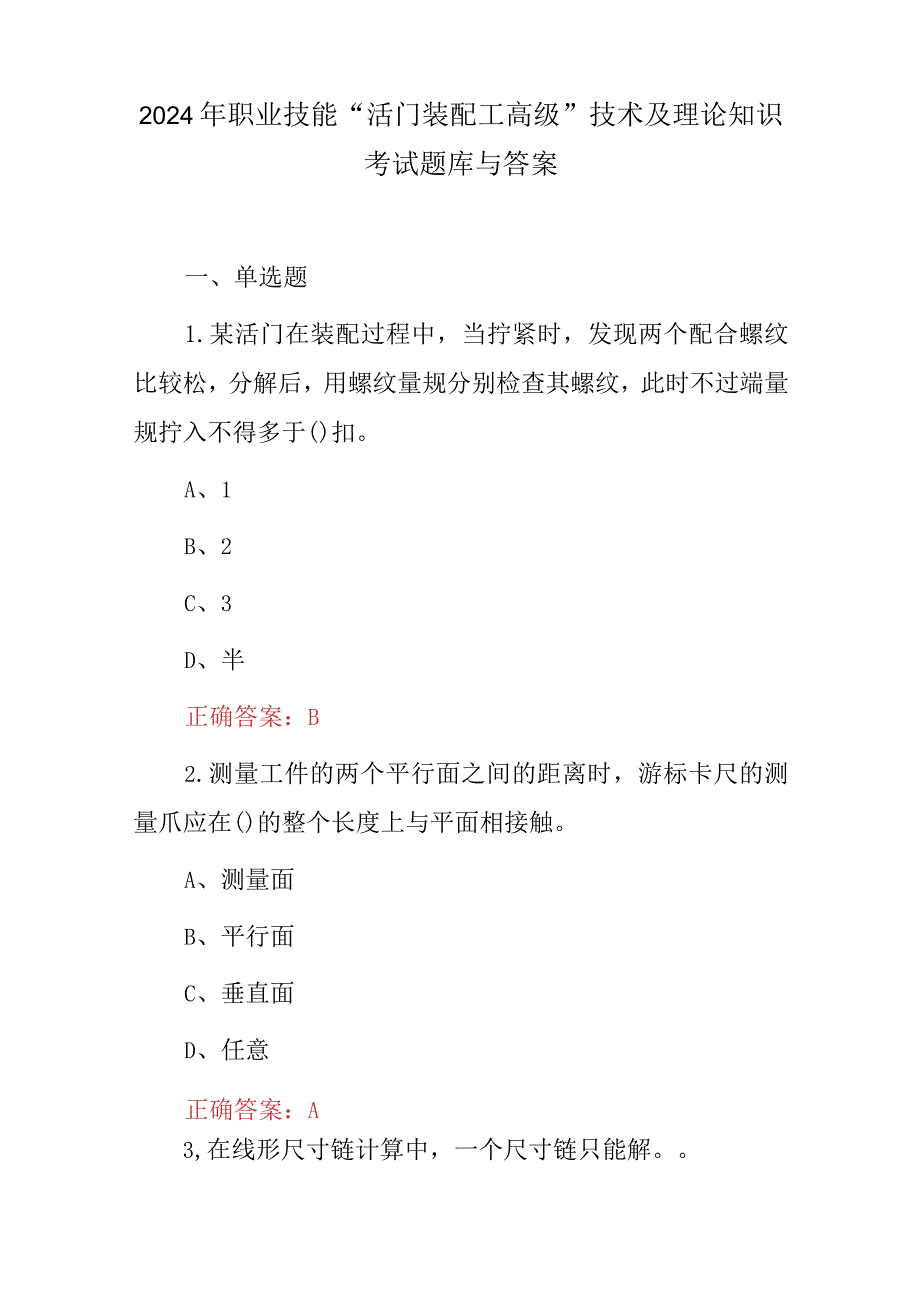 2024年职业技能“活门装配工高级”技术及理论知识考试题库与答案.docx_第1页