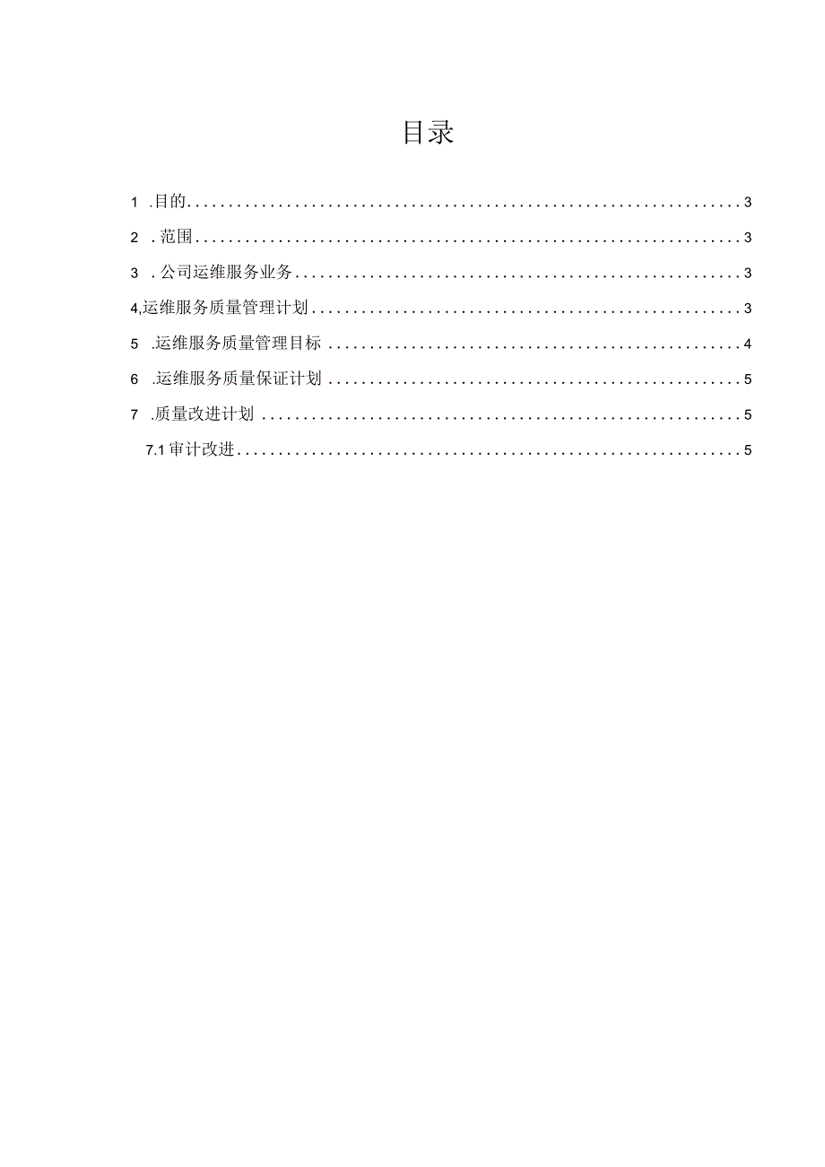 ITSS-08-06运维服务质量管理计划.docx_第2页