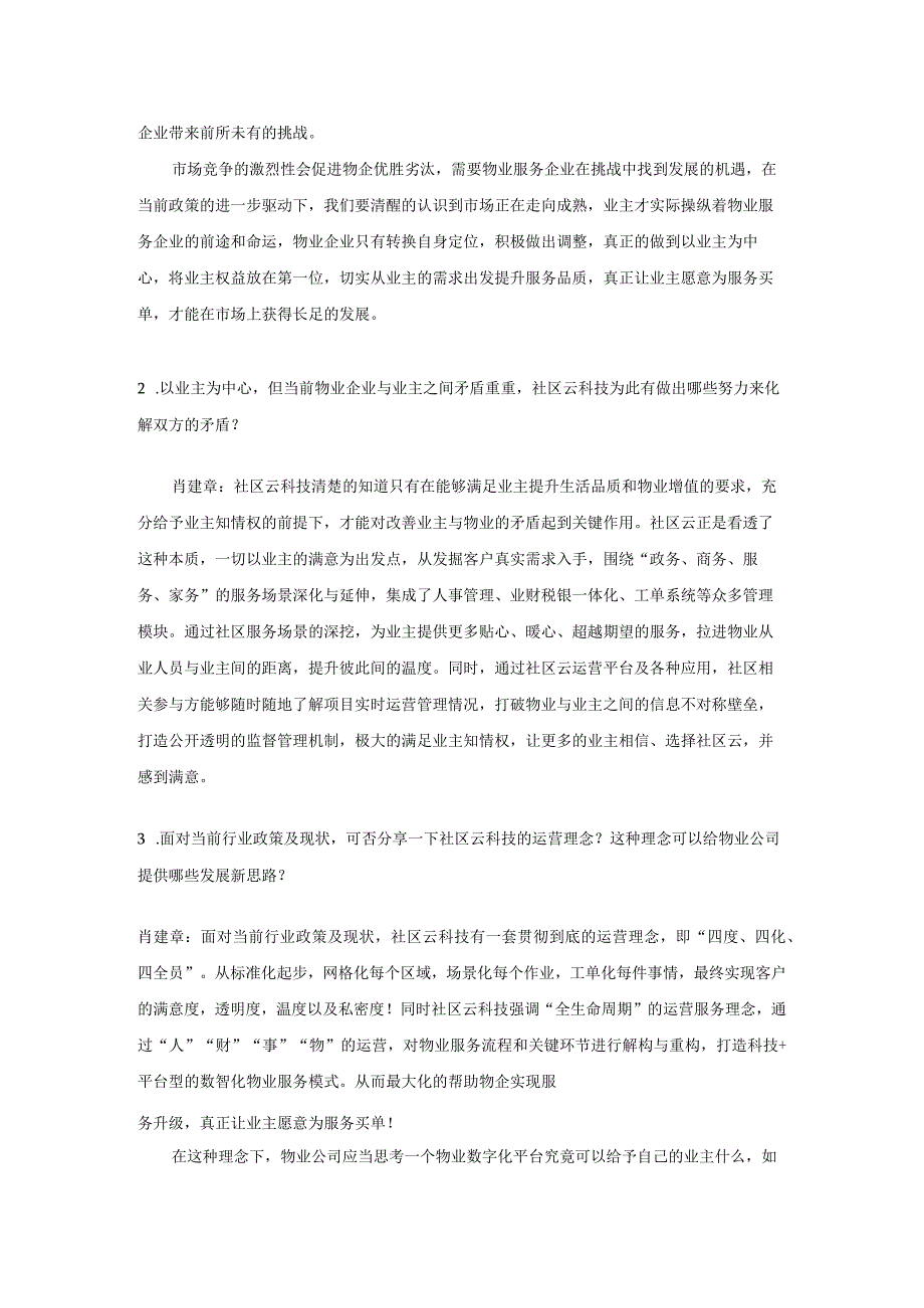 ·专访“社区云科技”CEO肖建章：以“工具+运营”模式赋能物企更好服务业主.docx_第2页