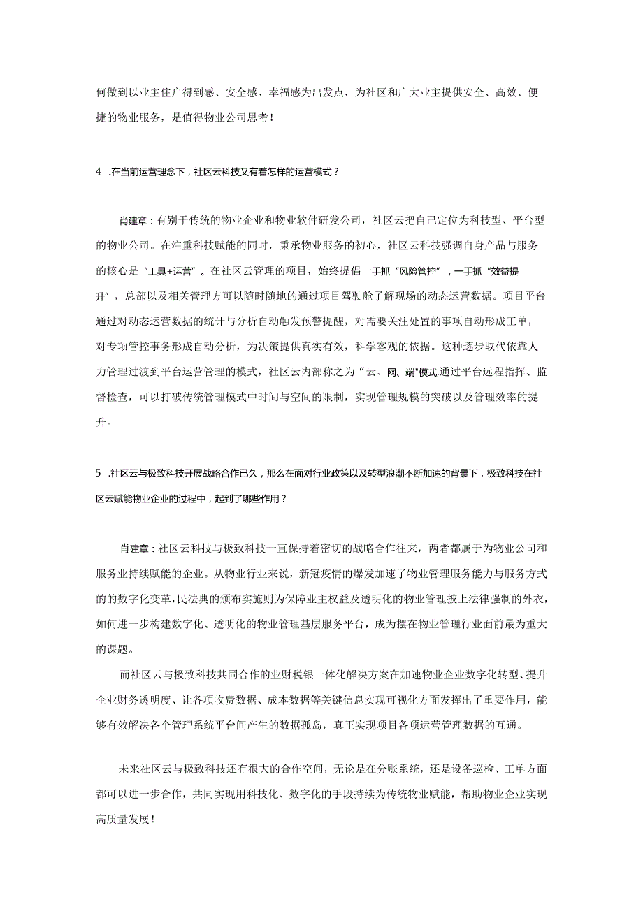 ·专访“社区云科技”CEO肖建章：以“工具+运营”模式赋能物企更好服务业主.docx_第3页