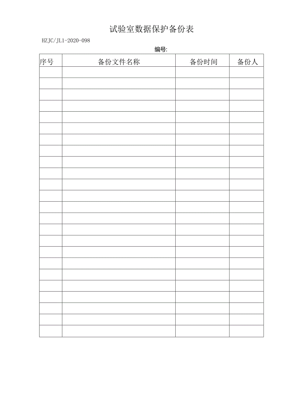 98试验室数据保护备份表.docx_第1页