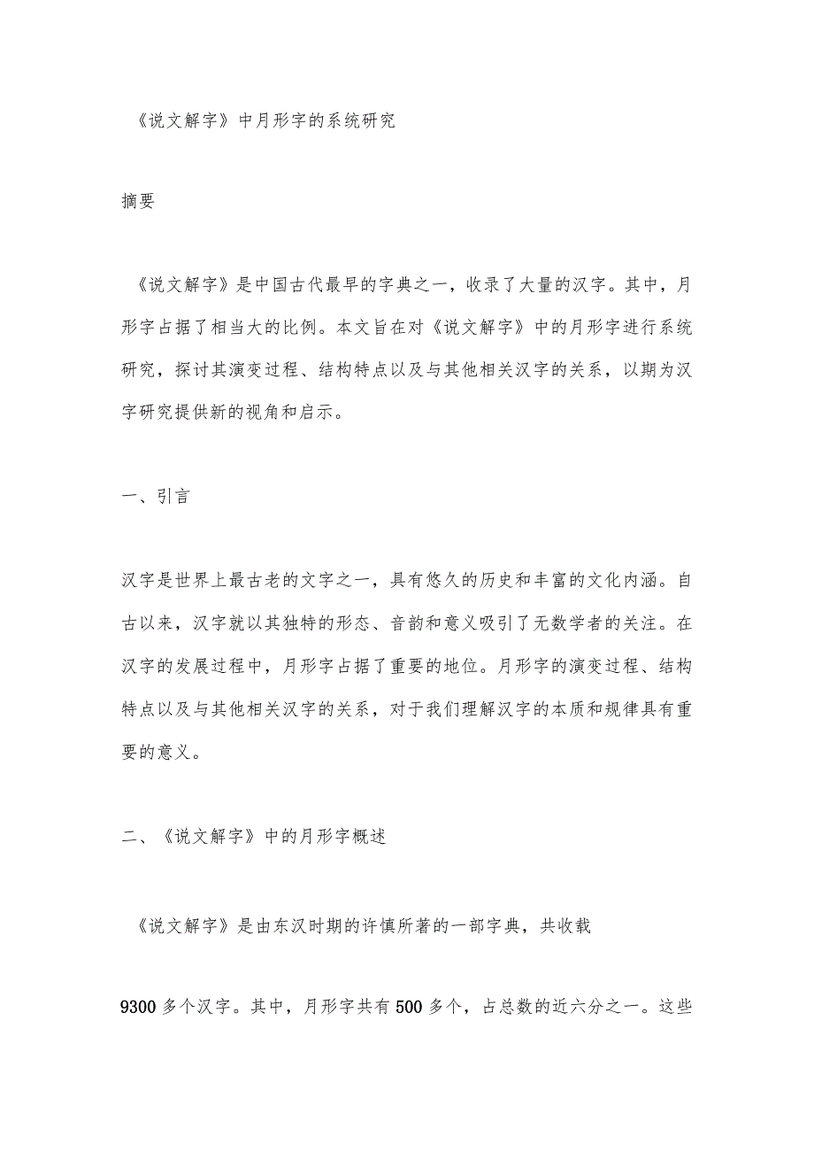 《说文解字》中月形字的系统研究.docx_第1页