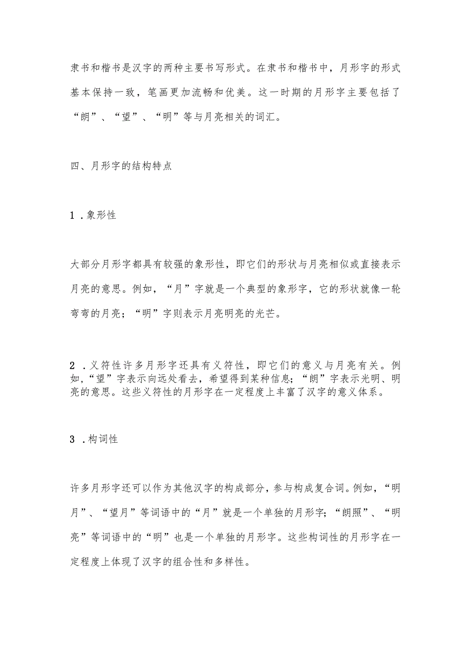 《说文解字》中月形字的系统研究.docx_第3页