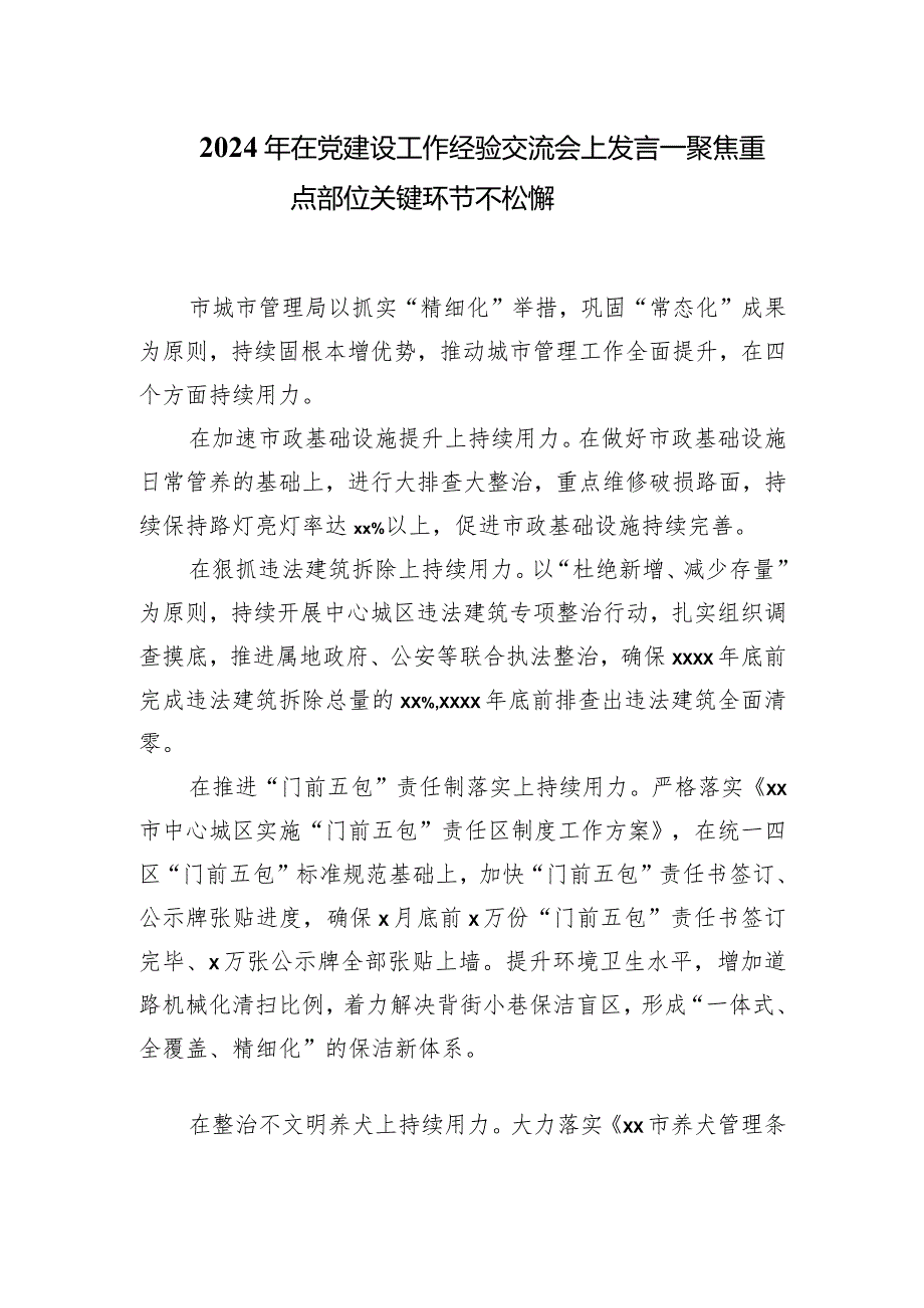 2024年在党建设工作经验交流会上发言——聚焦重点部位关键环节不松懈.docx_第1页