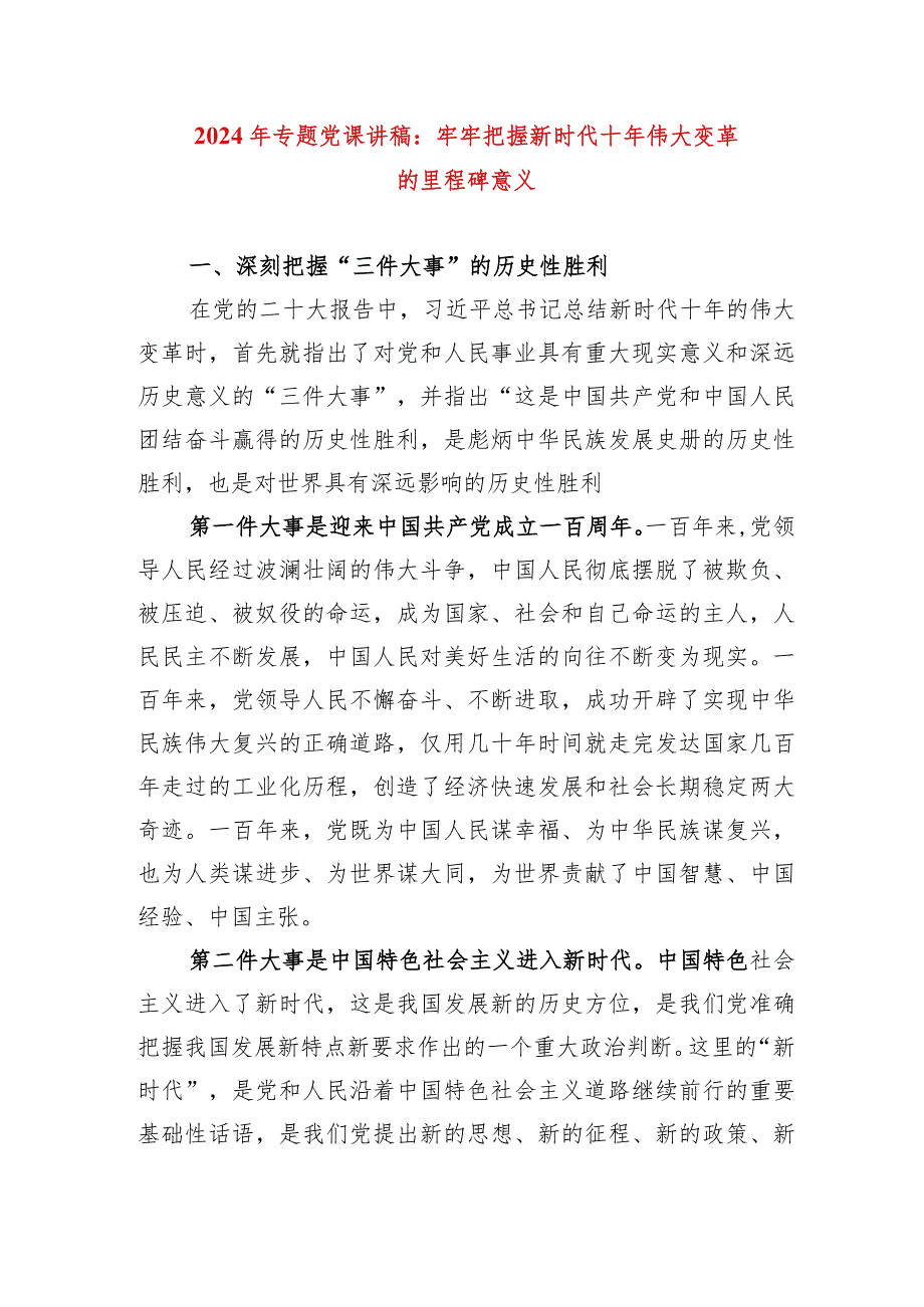 2024年最新专题教育党课讲稿牢牢把握新时代十年伟大变革的里程碑意义（适合各行政机关、党课讲稿、团课、部门写材料、公务员申论参考党政.docx_第1页