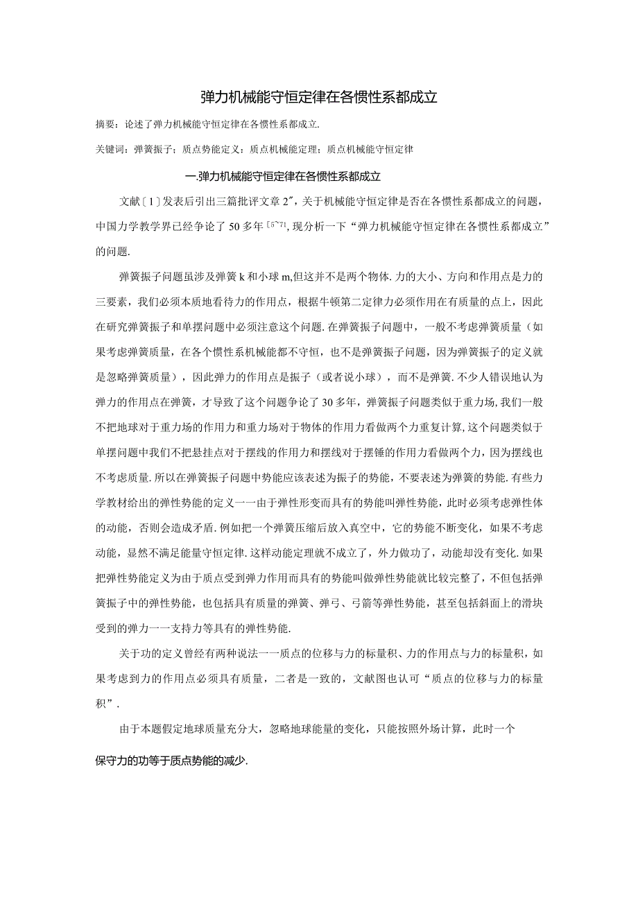 4弹力机械能守恒定律在各惯性系都成立.docx_第1页