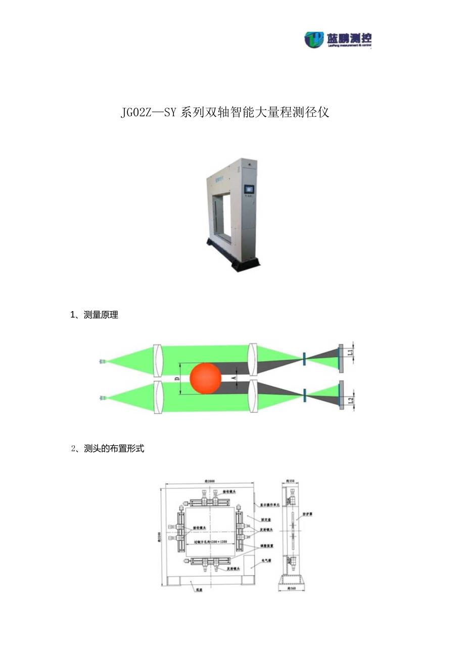 JG02Z—SY系列双轴智能大量程测径仪.docx_第1页