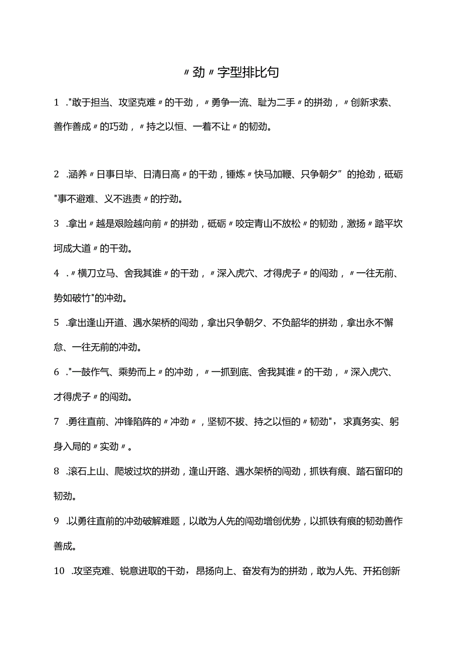 “劲”字型排比句.docx_第1页