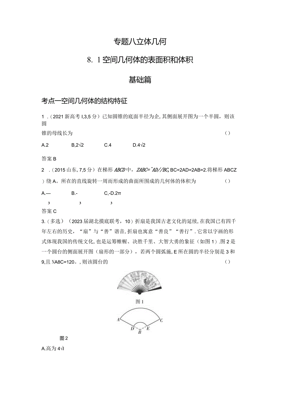 8-1空间几何体的表面积和体积-2024.docx_第1页