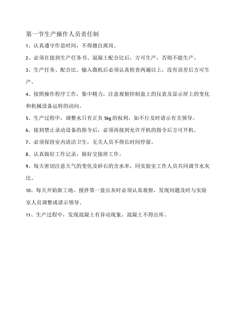 xxx混凝土公司岗位责任制.docx_第3页