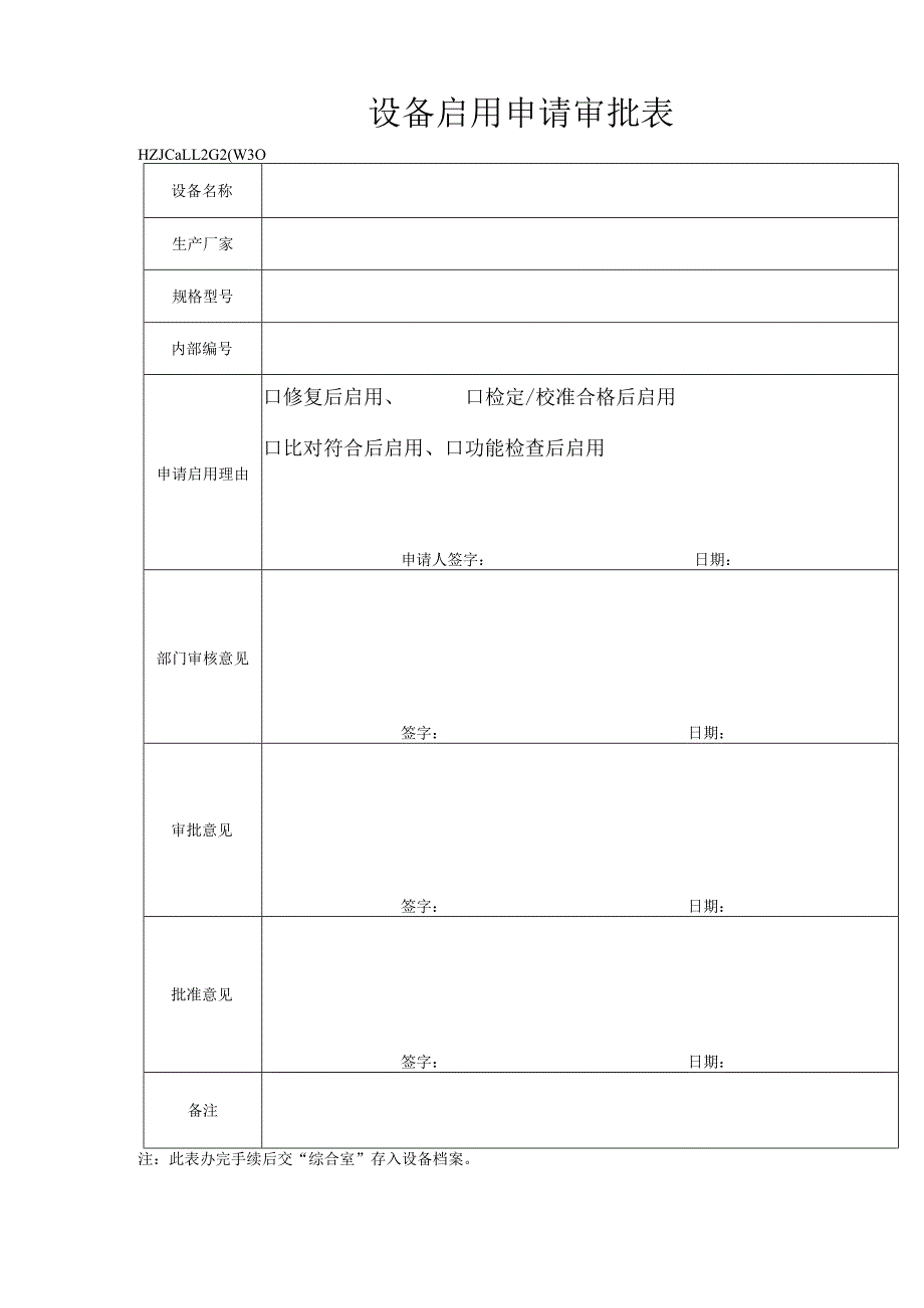 30仪器设备启用申请审批表.docx_第1页