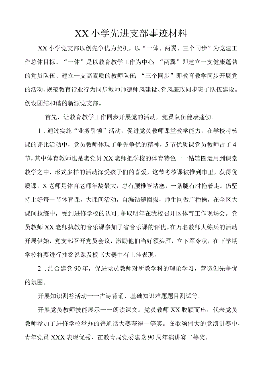 XX小学申报先进党支部事迹材料.docx_第1页