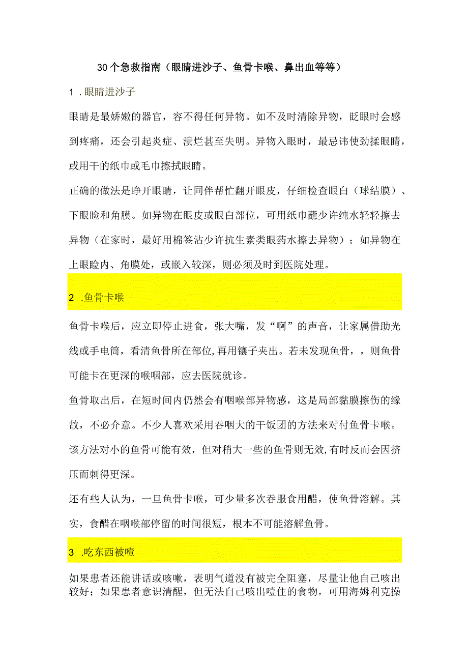 30个急救指南（眼睛进沙子、鱼骨卡喉、鼻出血等等）.docx_第1页