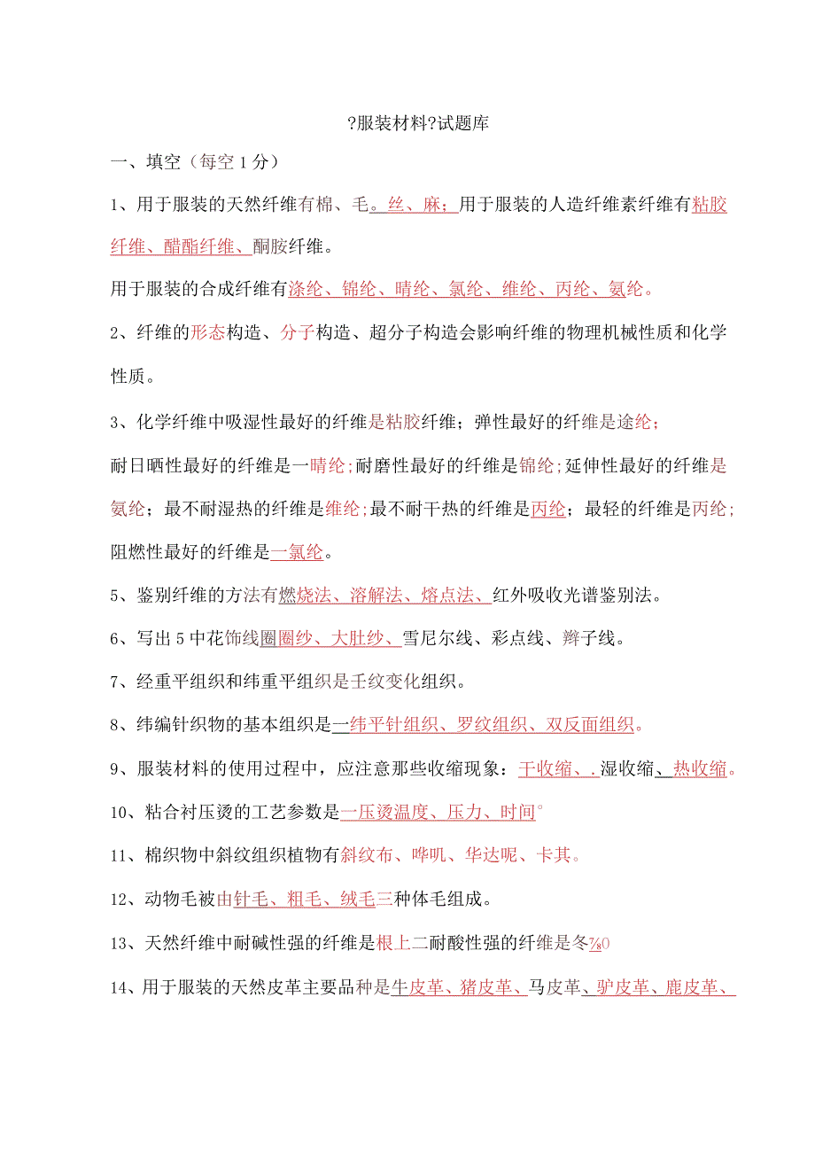 《服装材料》试试题库.docx_第1页