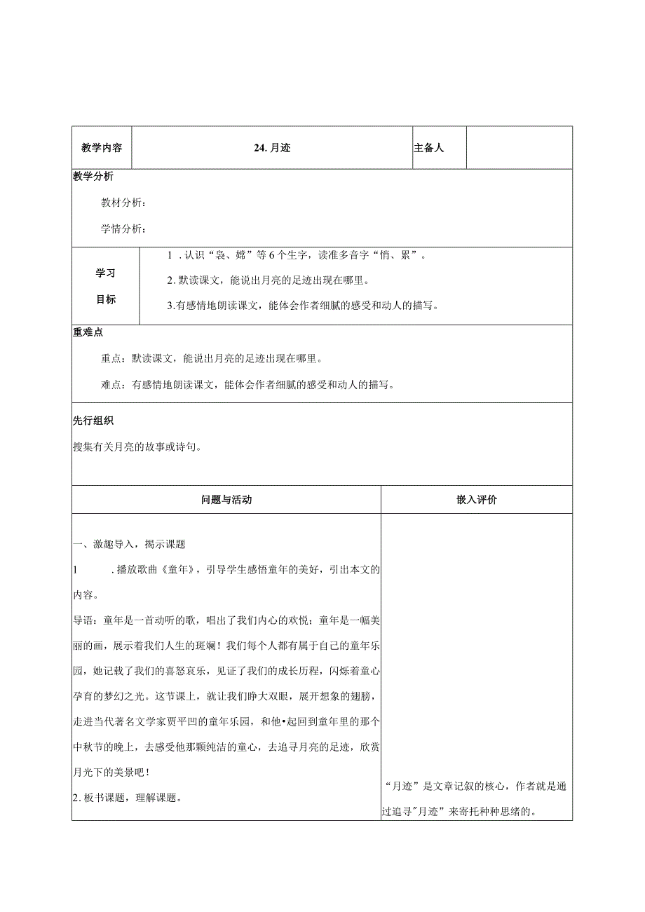 24.月迹（教学评一体化教学设计）.docx_第1页