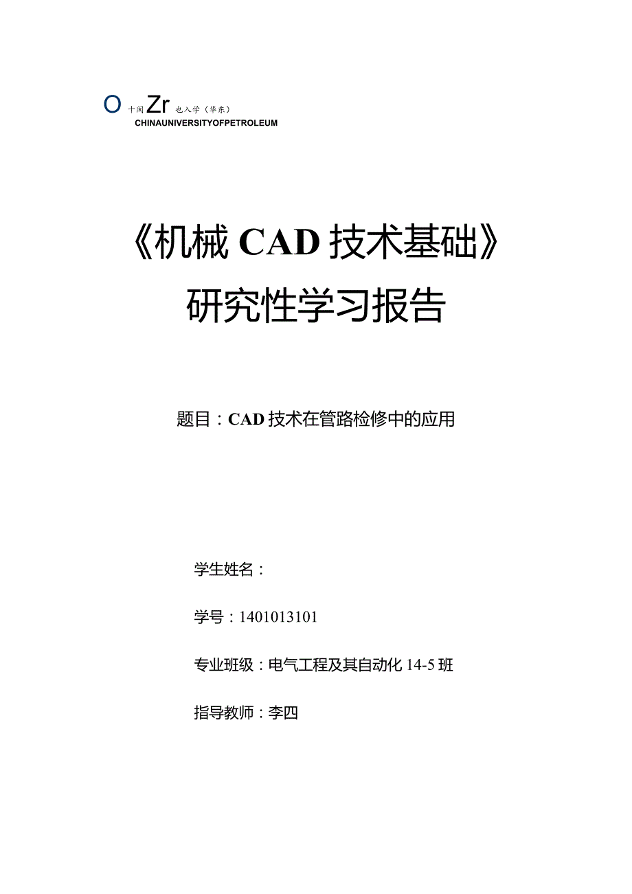 《机械CAD基础》研究性学习报告-CAD技术在管路检修中的应用.docx_第1页