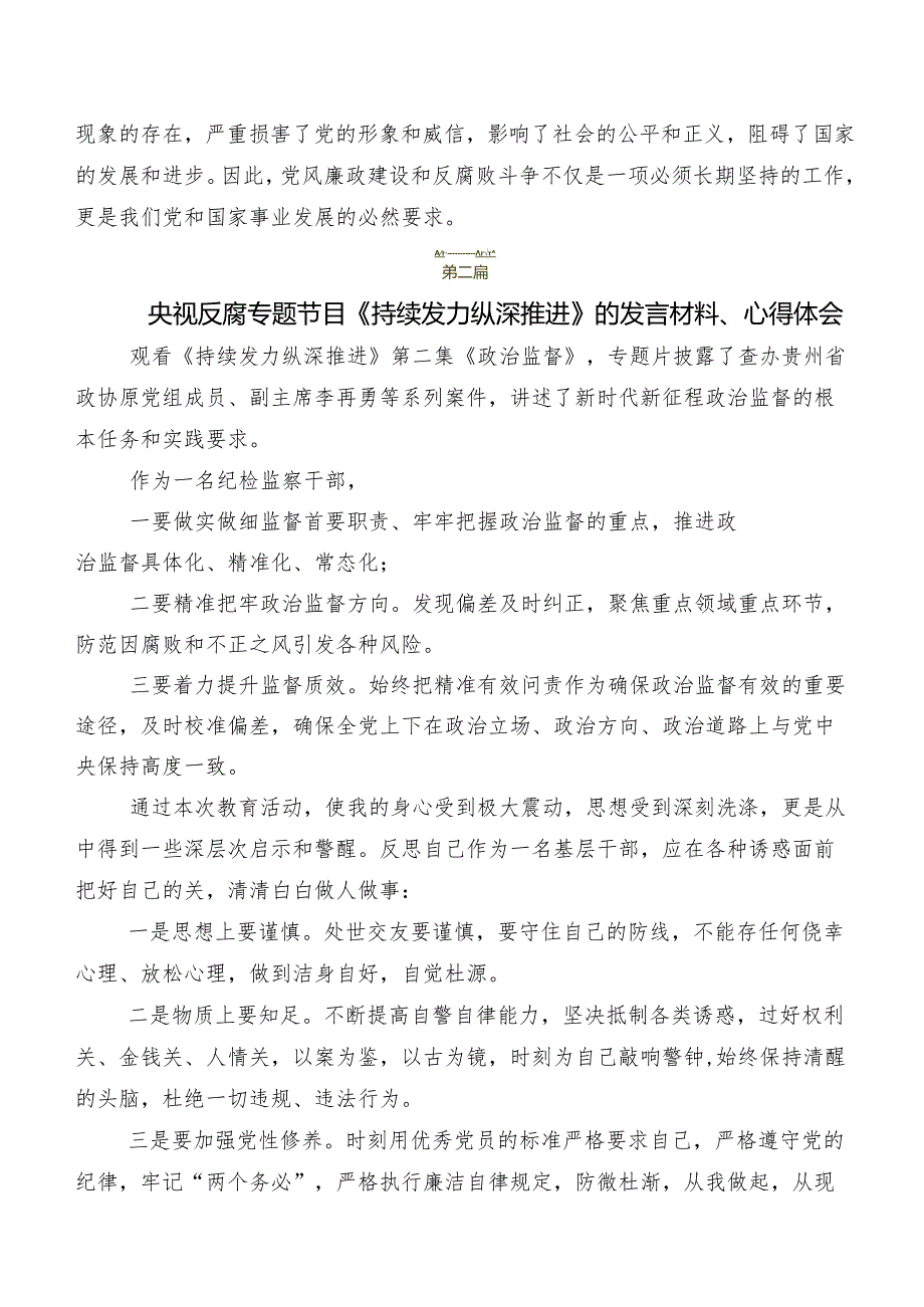 7篇有关围绕专题节目“持续发力纵深推进”交流发言提纲.docx_第3页