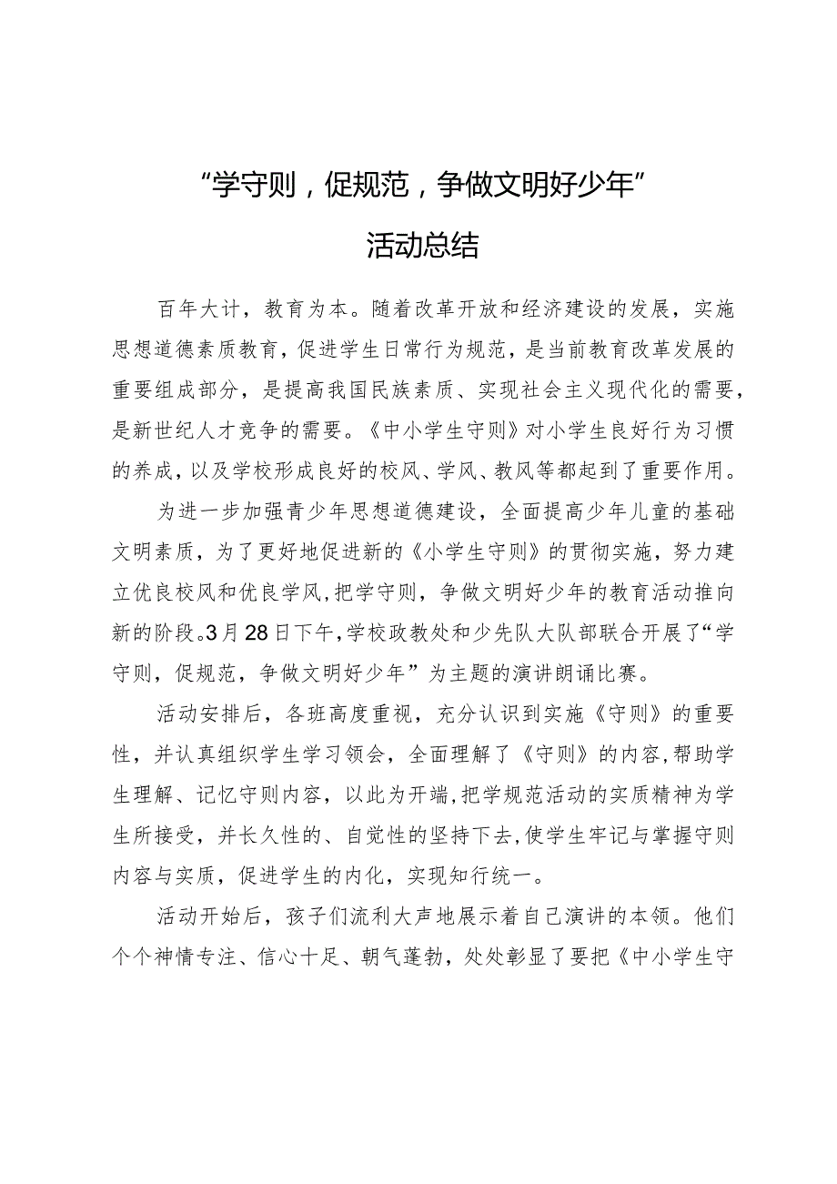 “熟知中小学生守则争做文明好少年”活动总结.docx_第1页