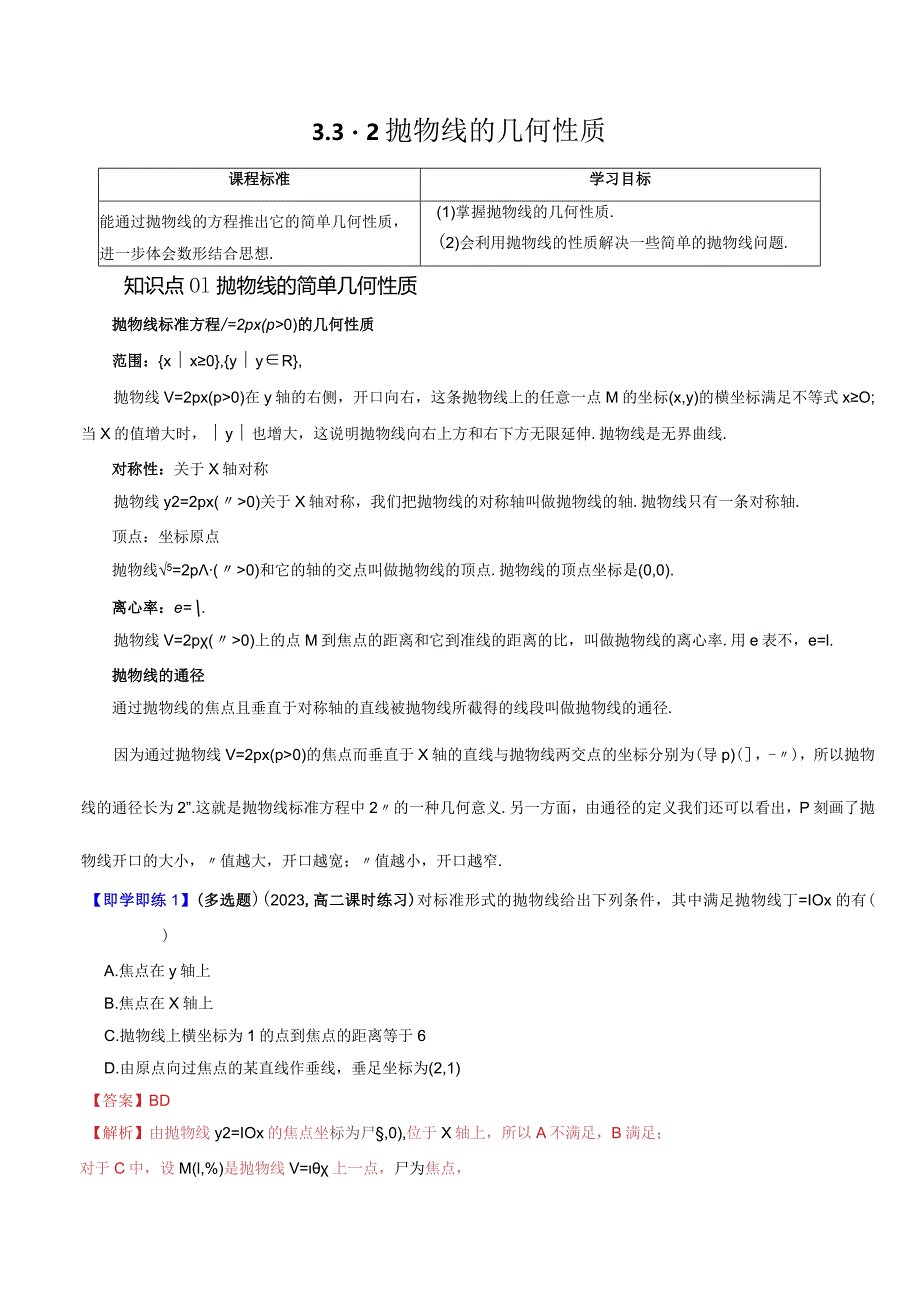 3.3.2抛物线的几何性质（七大题型）.docx_第1页