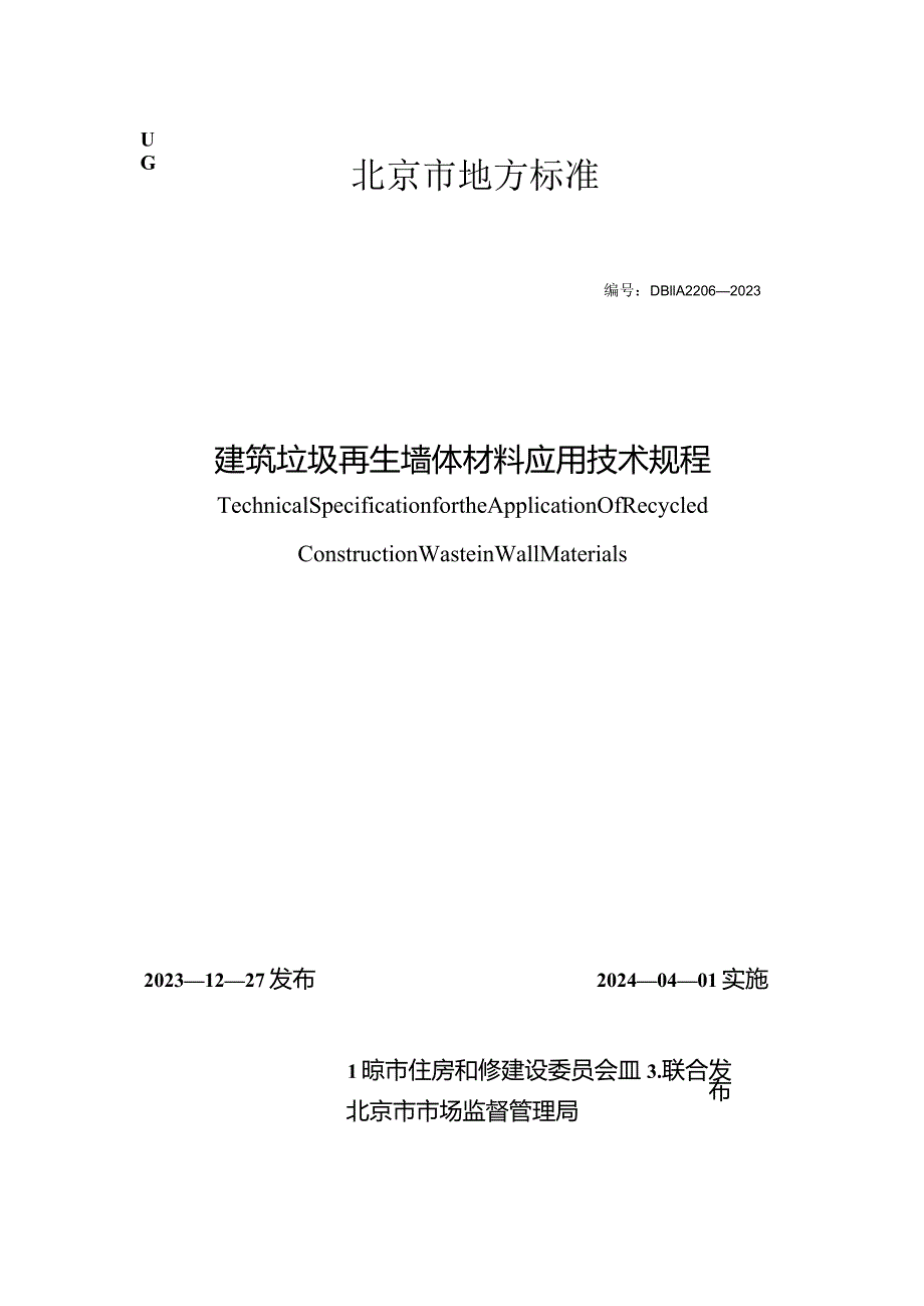 DB11_T2206-2023建筑垃圾再生墙体材料应用技术规程.docx_第1页