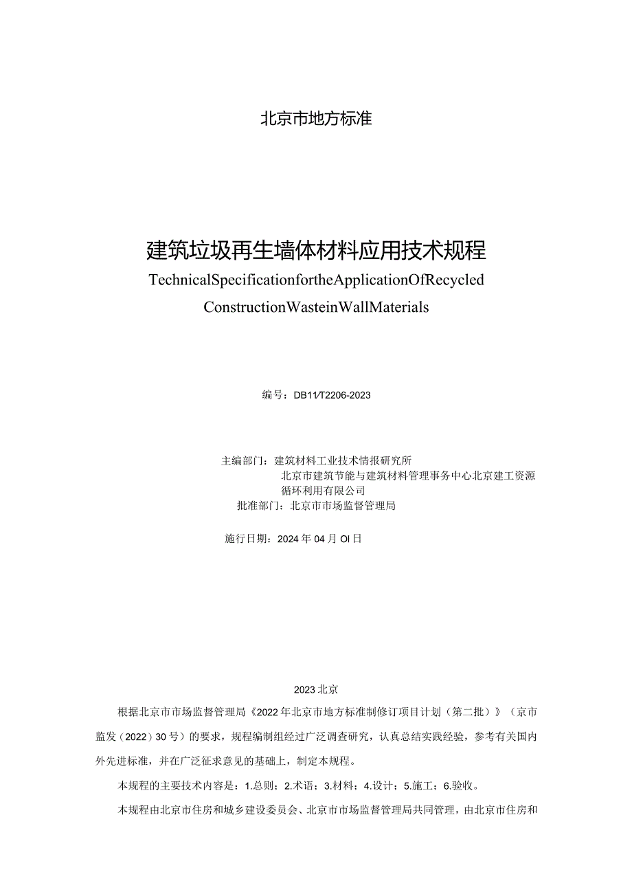 DB11_T2206-2023建筑垃圾再生墙体材料应用技术规程.docx_第2页