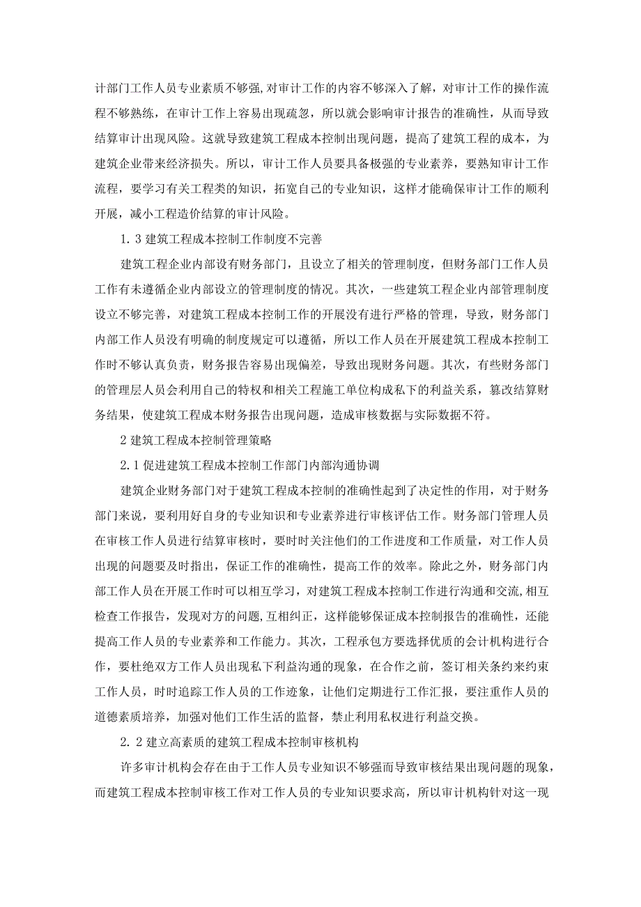 60-温卫军-1.建筑工程成本控制存在的问题及管理策略探讨.docx_第2页