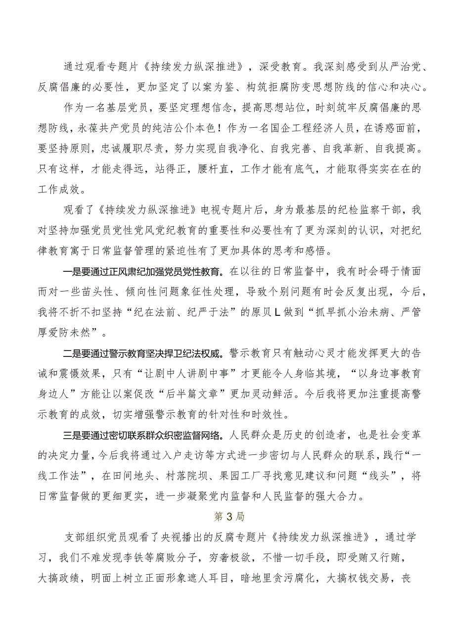 2024年专题片《持续发力纵深推进》的研讨交流发言材、心得体会7篇.docx_第2页