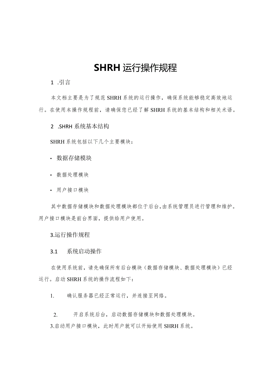 SHRH运行操作规程.docx_第1页