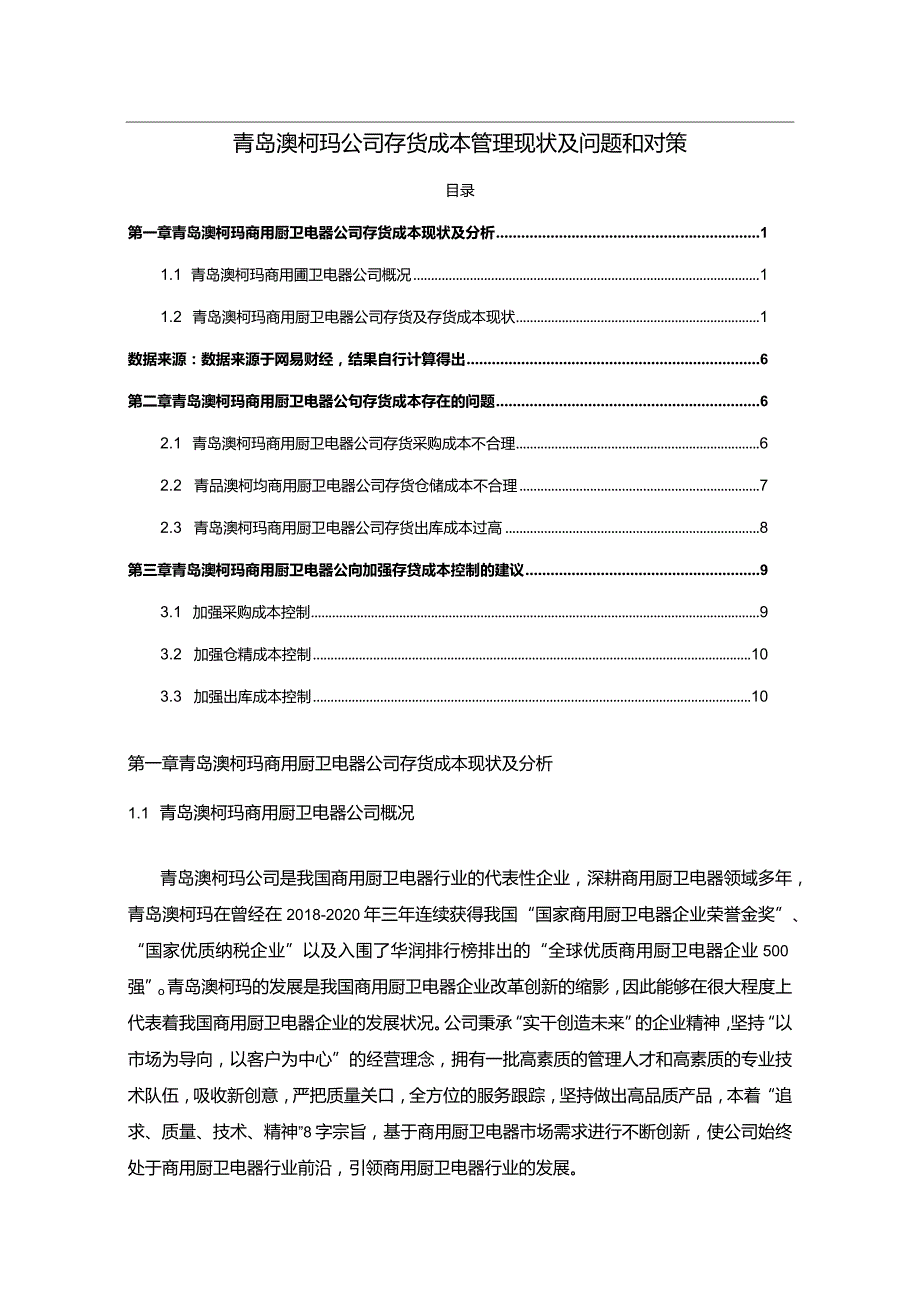 【《澳柯玛电器公司存货成本管理现状及问题和对策》7000字（论文）】.docx_第1页