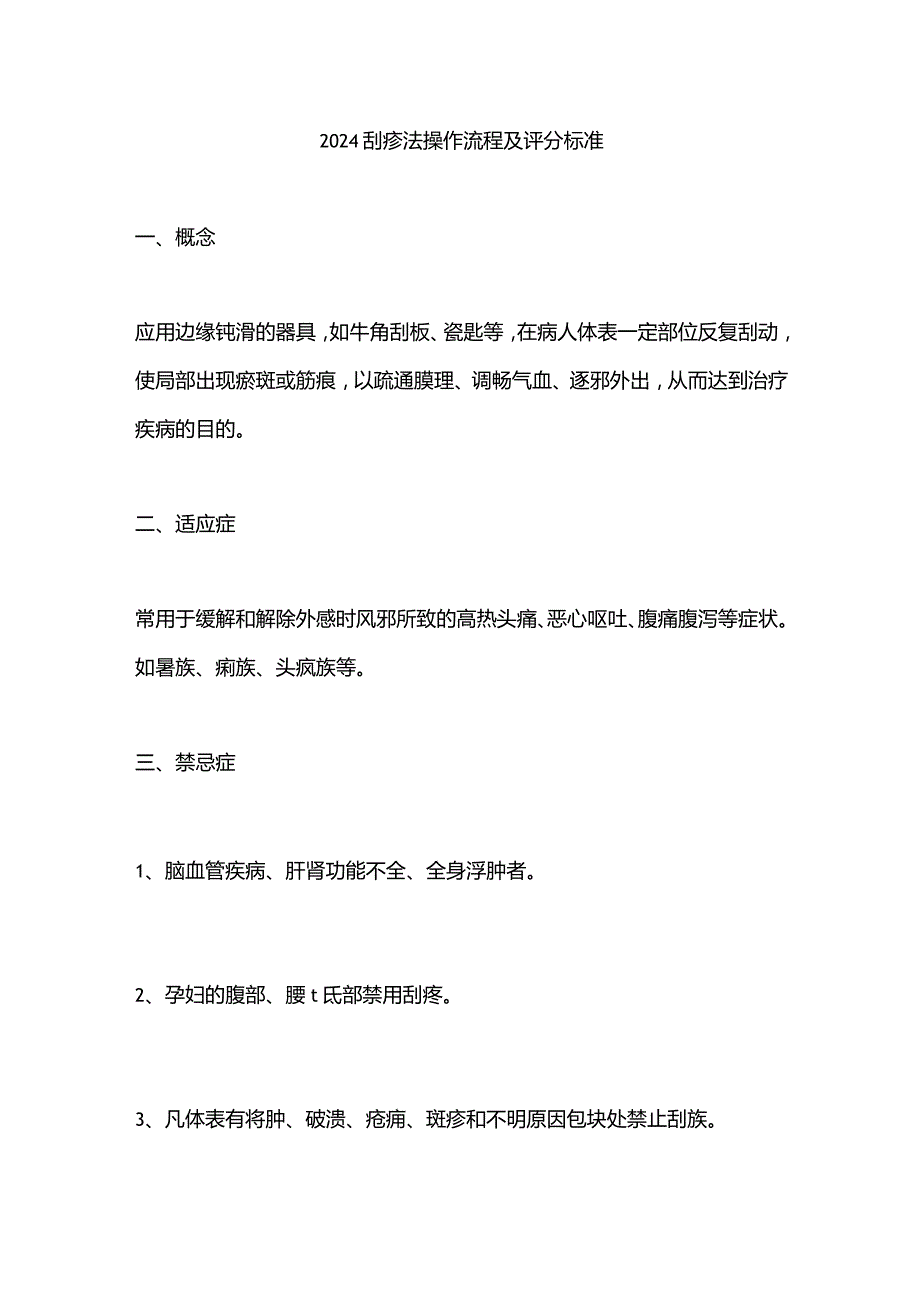 2024刮痧法操作流程及评分标准.docx_第1页